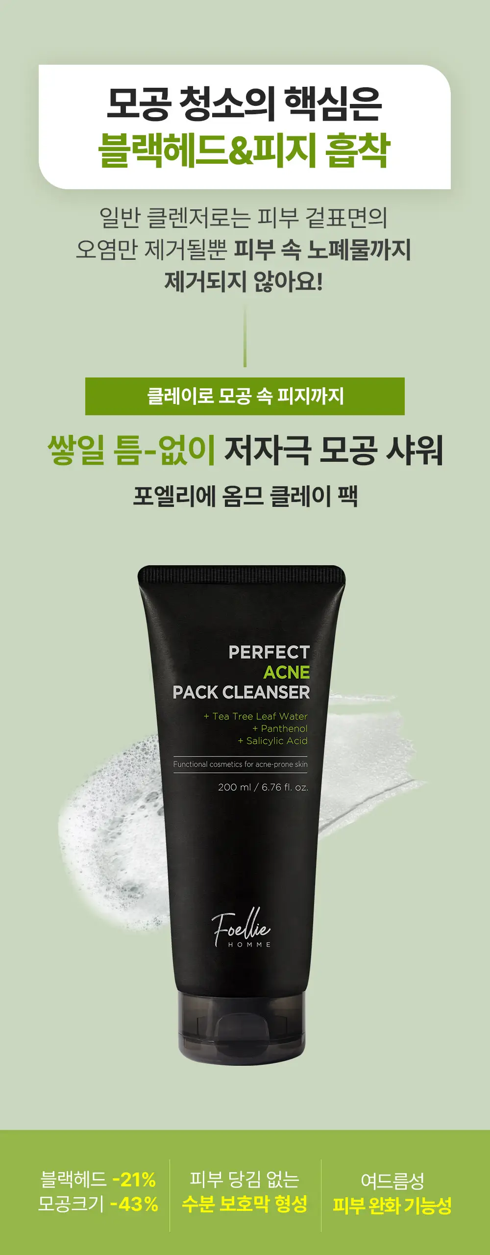 [모공팩] 포엘리에 옴므 클레이 팩 클렌저 200ml 트러블 완화 + 모공 축소 + 블랙헤드 케어 상세페이지 5